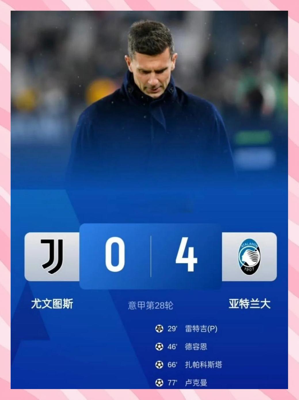 尤文门将多次救险，当选全场最佳球员，发生一般中文标准.