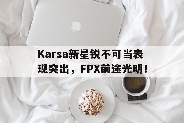 AIYOUXI-Karsa新星锐不可当表现突出，FPX前途光明！