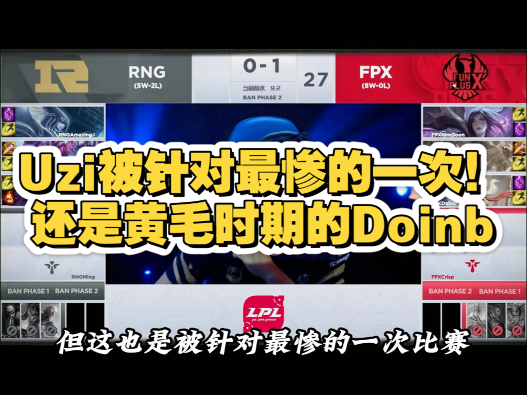 Doinb官方宣布刷新纪录新规，FPX引发争议！